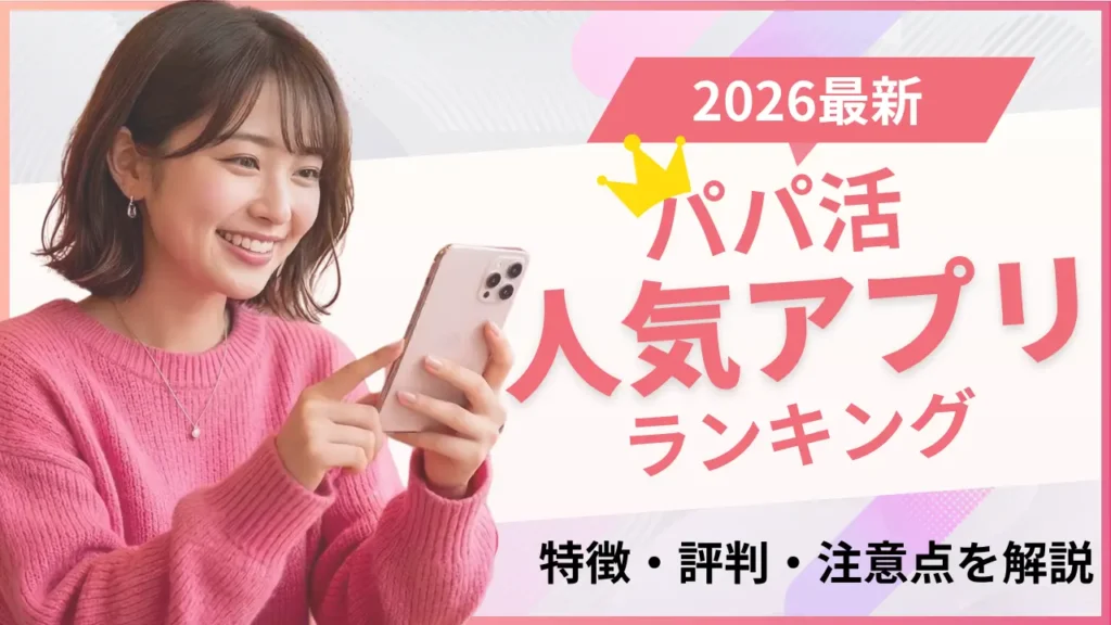 パパ活 人気アプリ