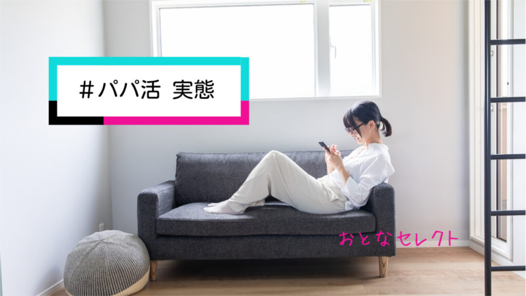 パパ活の実態を解説する記事のアイキャッチ