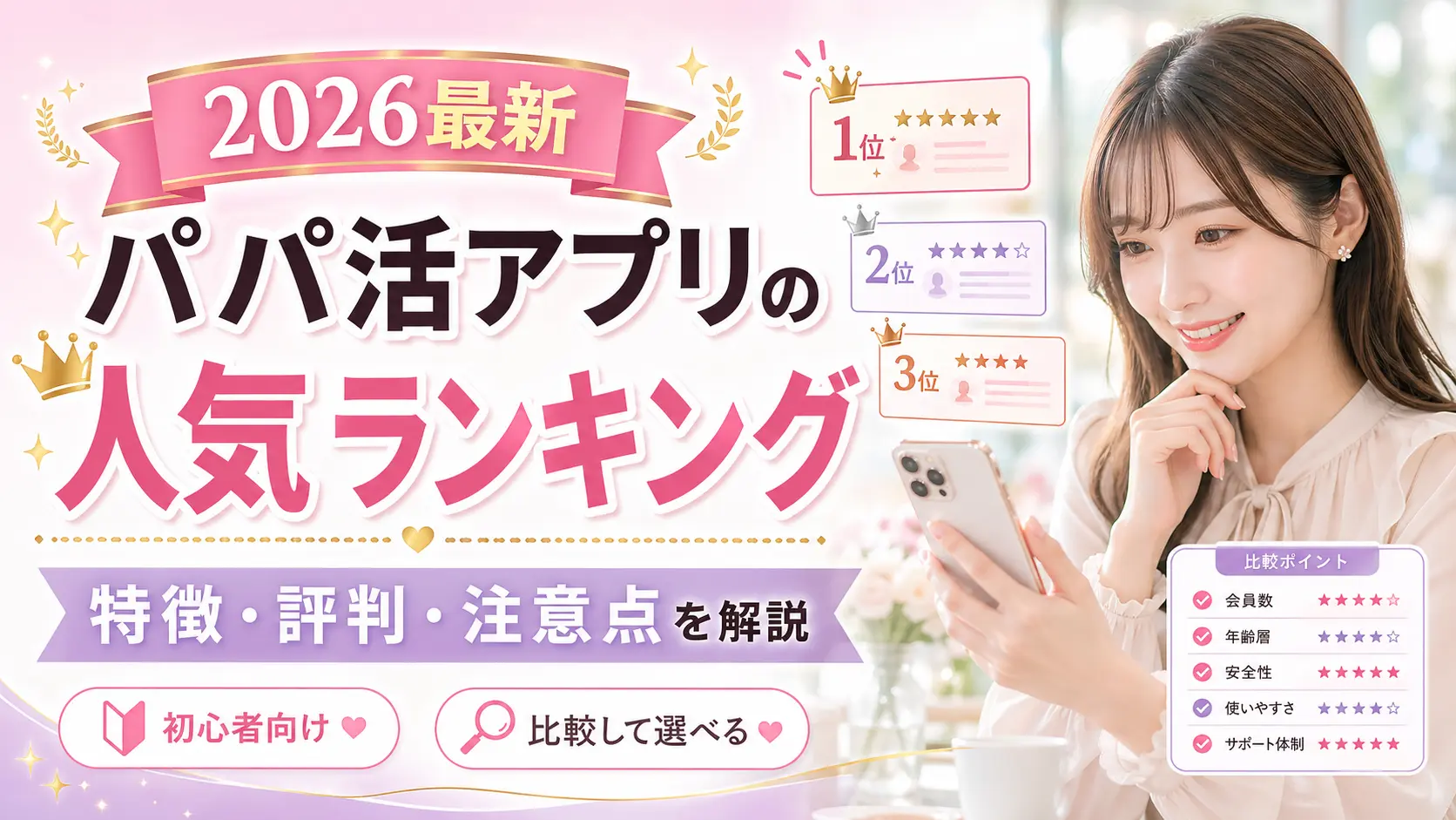 パパ活 人気アプリ 2026