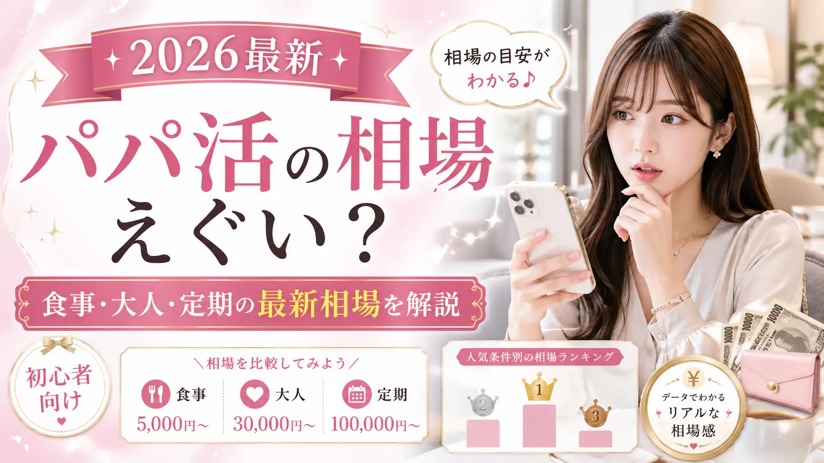 【2026年】パパ活の相場がえぐい？食事・大人・定期の最新相場を解説