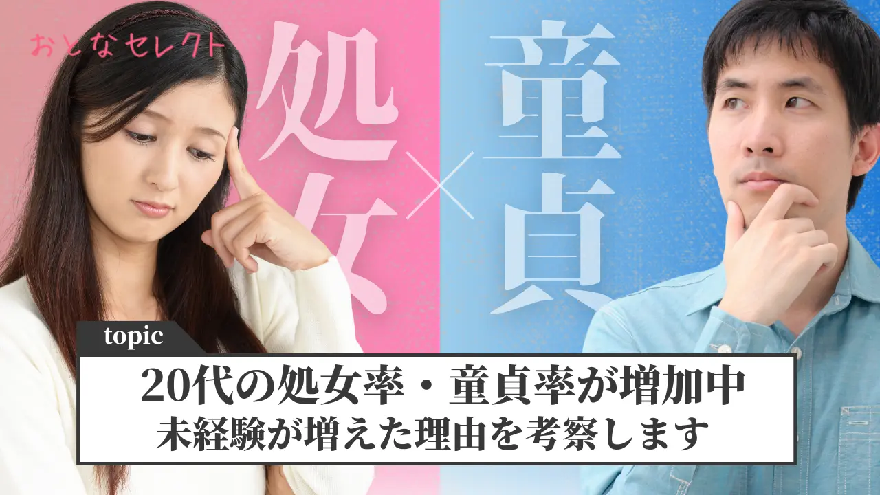 20代 処女 童貞