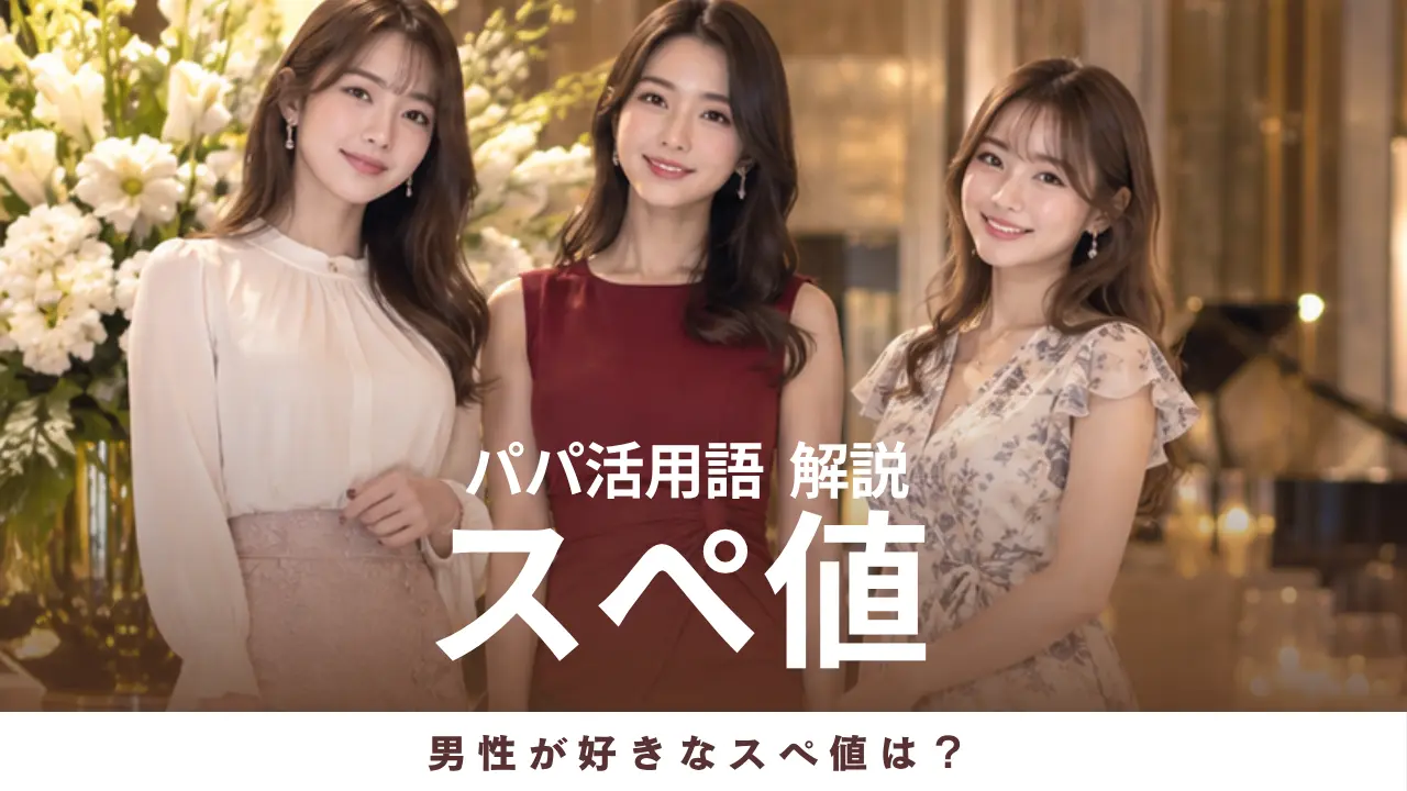 パパ活用語「スペ値」とは何？男性が好きなスぺ値や計算方法