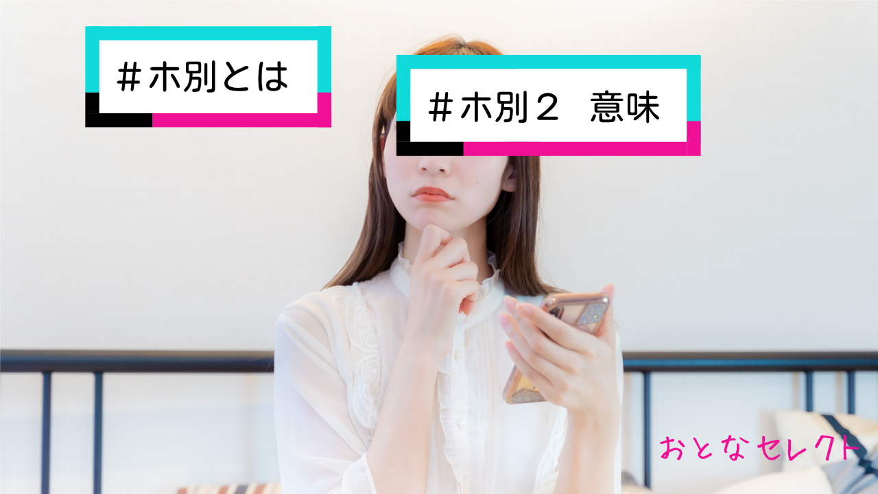 「ホ別」「ホ別2」の意味は？ほべつを避けるべき理由と注意点