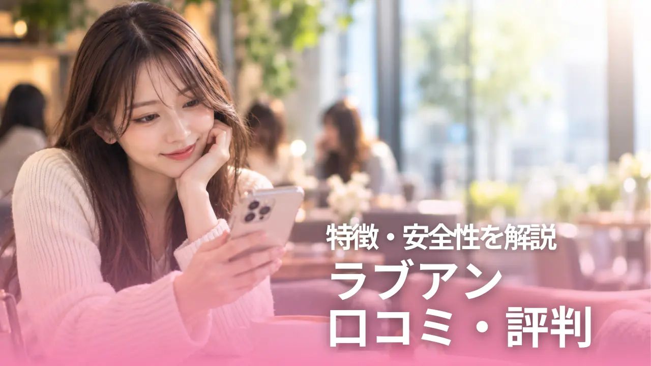 ラブアンの口コミ・評判は？特徴や安全性を解説