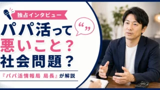 【インタビュー】何かと批判の多いパパ活を「パパ活情報局 局長さん」が解説！