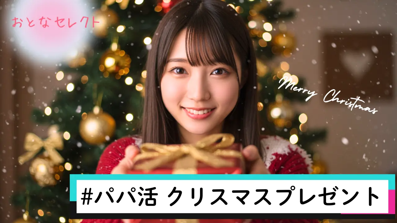 パパ活 クリスマスプレゼント