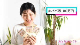 パパ活で月収100万稼ぐ方法・コツ！体験談や人気アプリを紹介