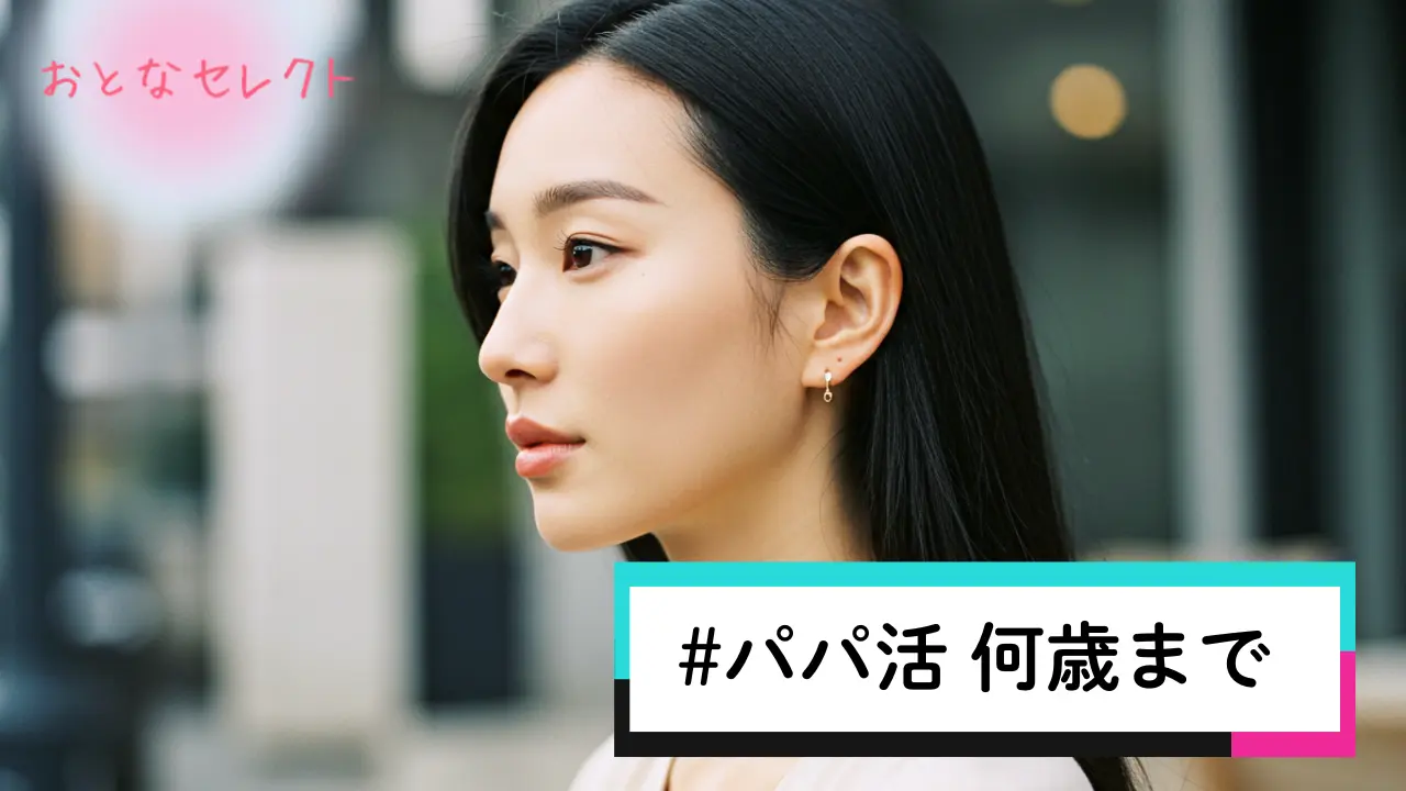 パパ活 何歳まで