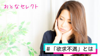 欲求不満の原因は？おすすめの解消法や対処法を徹底解説！