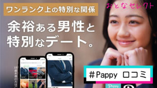 Pappy(パピー)の口コミや評判！パパ活の体験談や料金相場を紹介