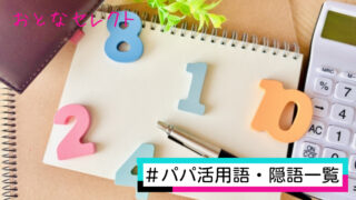 【最新】パパ活用語·隠語一覧！大人や定期など初心者向けに解説