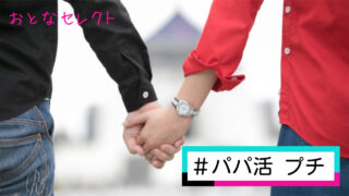 パパ活のプチとは？意味やお手当相場・おすすめアプリまで徹底解説！