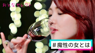 魔性の女の特徴とは？男性がハマる女性になるコツを解説