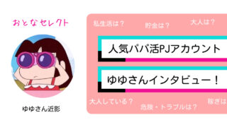 【パパ活女子のリアル】 昼職しながら食事のみパパ活でコツコツ稼ぐ系PJゆゆさん（25歳）インタビュー｜PJさんにいろいろ聞いてみた