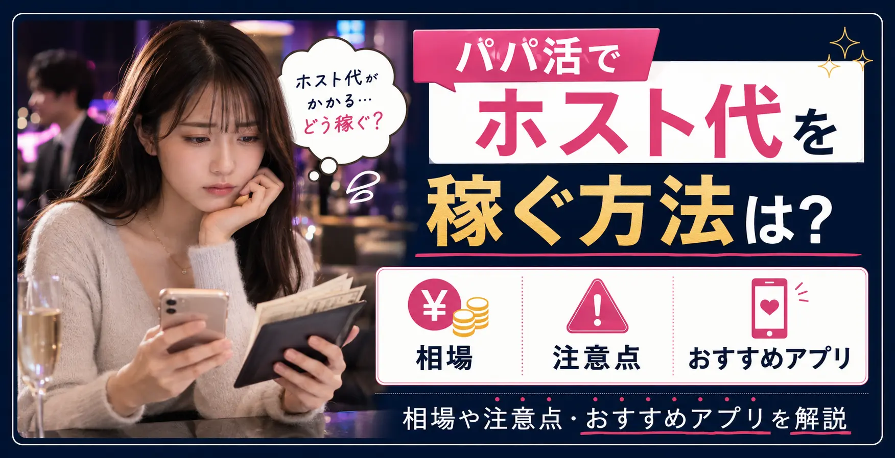 パパ活でホスト代を稼ぐ方法は？相場や注意点・おすすめアプリを解説