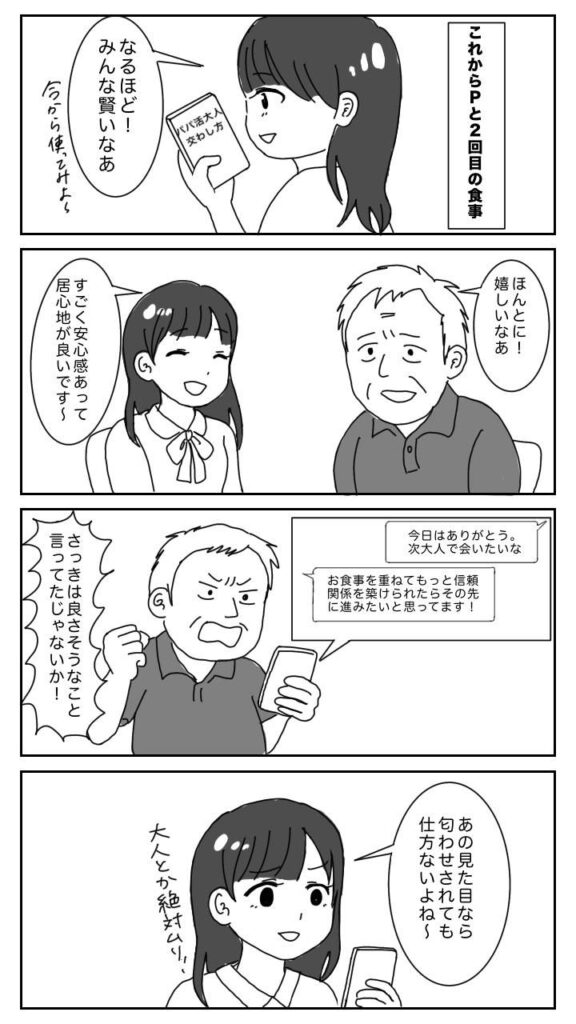 パパ活マンガ「大人匂わせPJ」