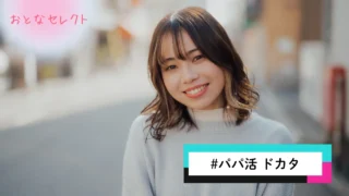 パパ活用語のドカタ(⚒)の意味とは？使い方·膣ドカタの相場·注意点も