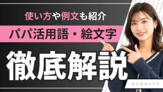 パパ活用語·隠語の意味一覧!絵文字や使い方・例文