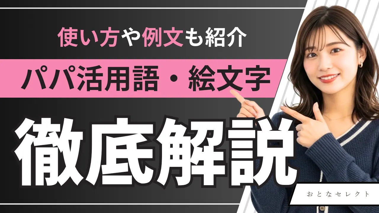 パパ活用語·隠語の意味一覧！絵文字や使い方・例文