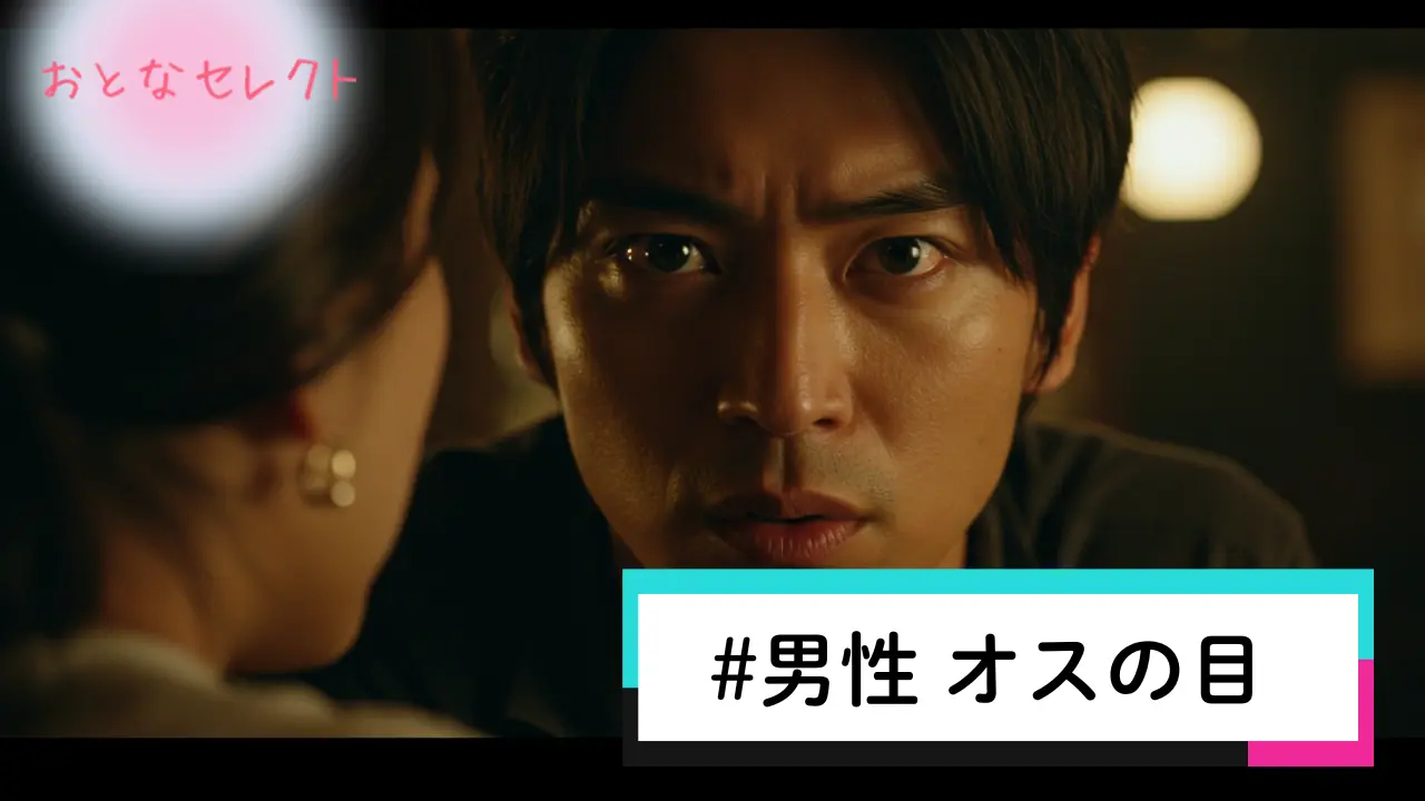 男性 オスの目