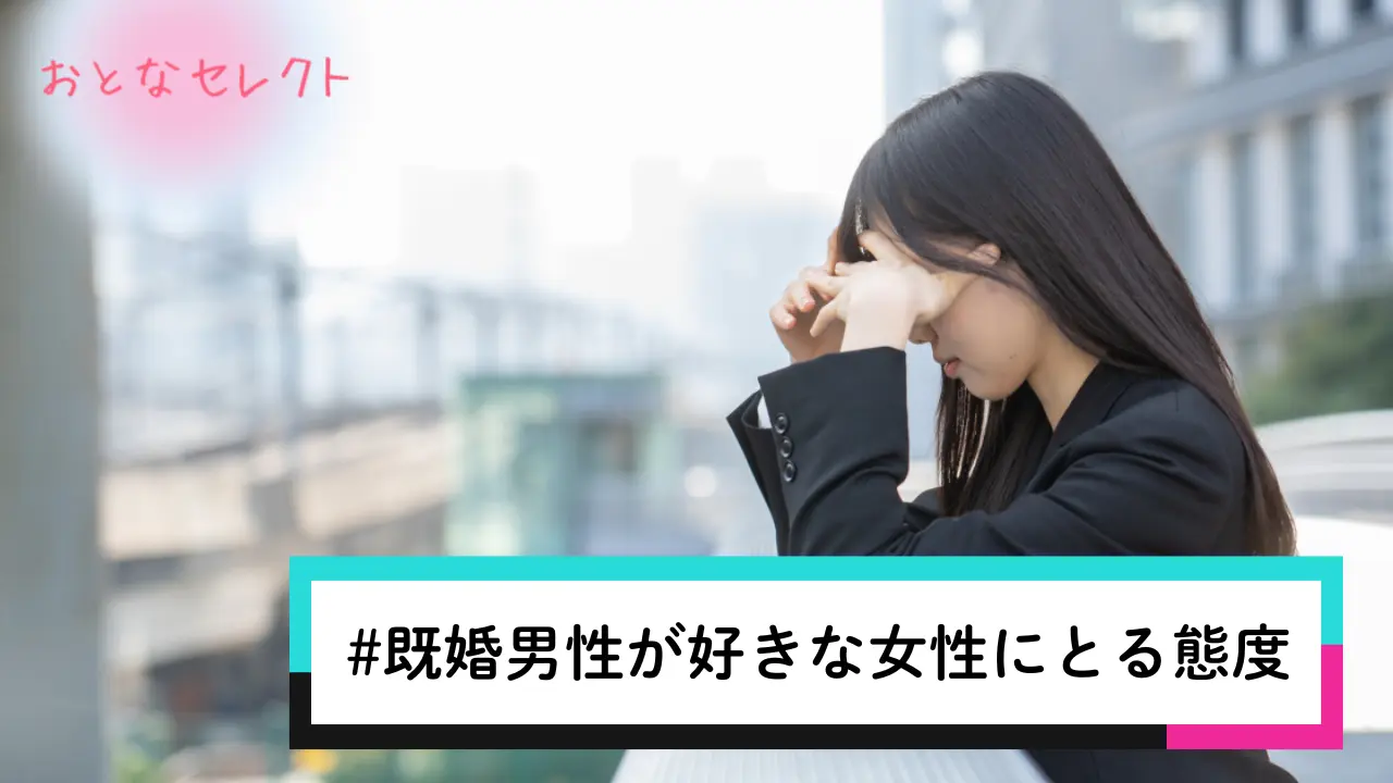 既婚男性が好きな女性にとる態度