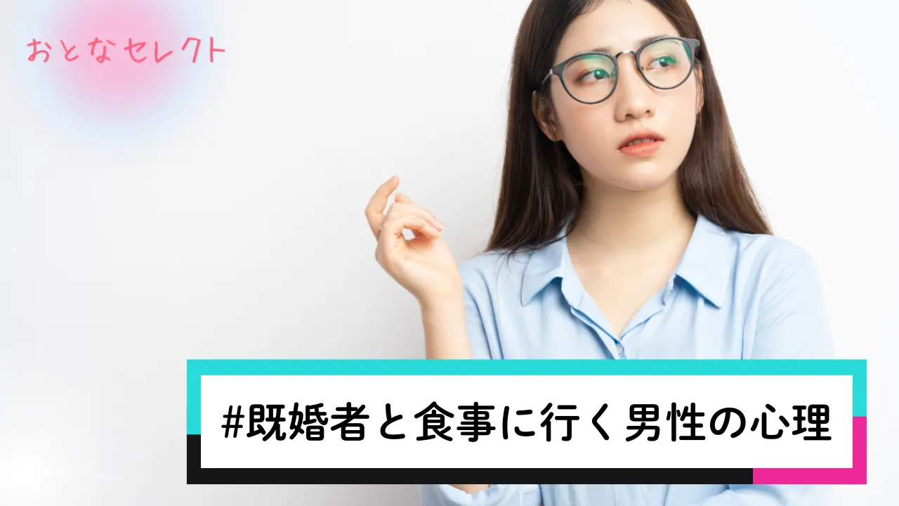 既婚者と食事に行く男性の心理