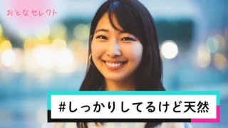 しっかりしてるけど天然な人がモテる理由とギャップの魅力!恋愛傾向と特徴も解説