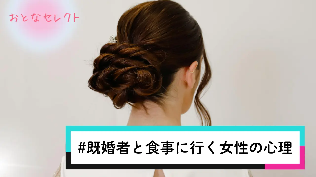 既婚者と食事に行く女性の心理