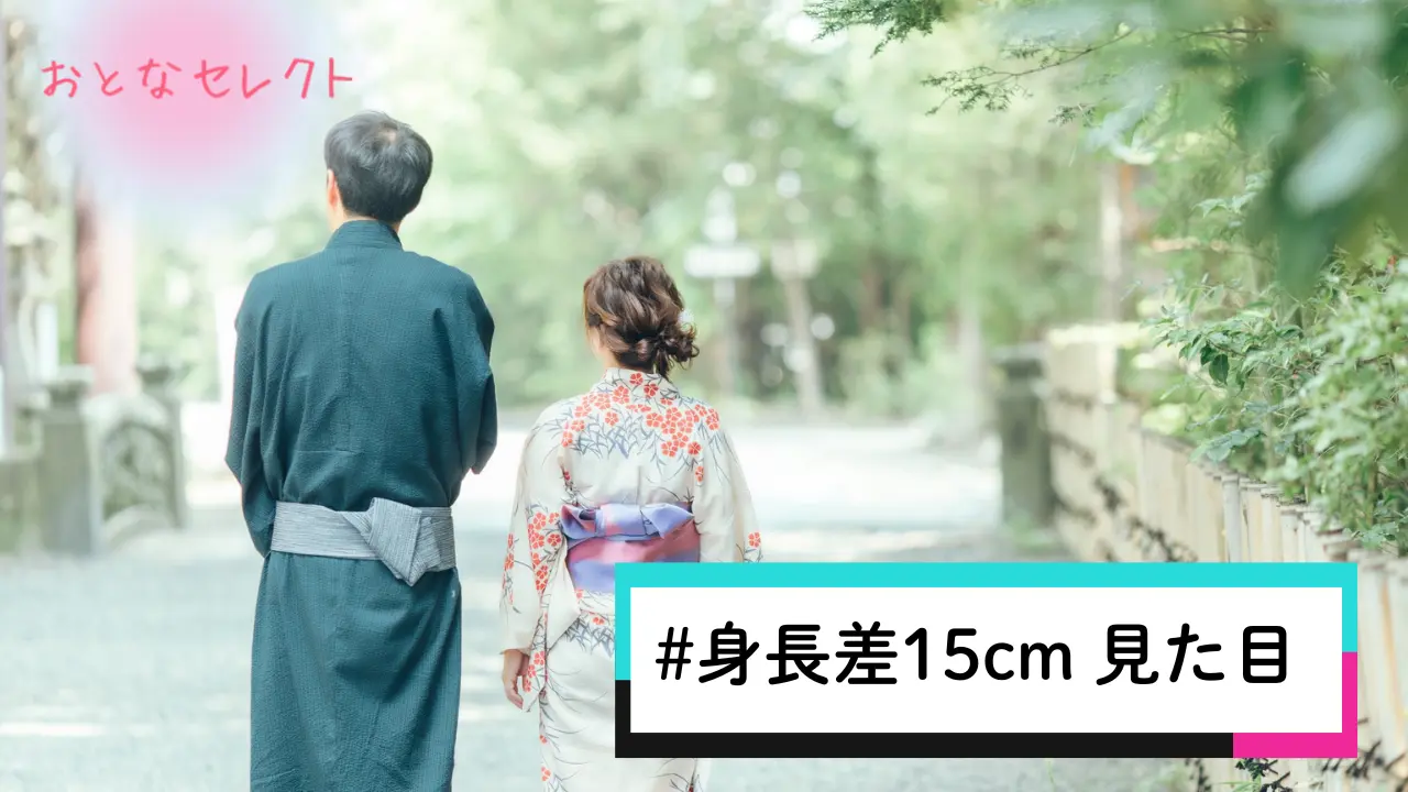 身長差15cm 見た目