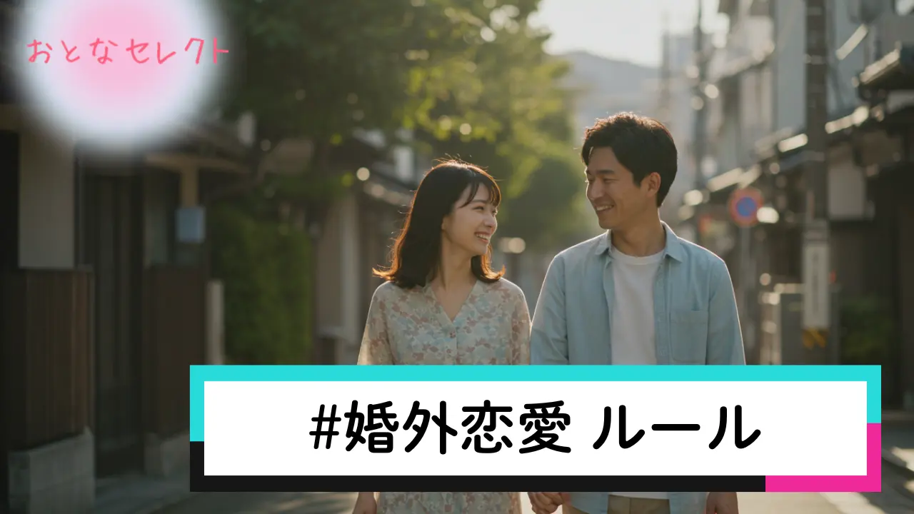婚外恋愛 ルール