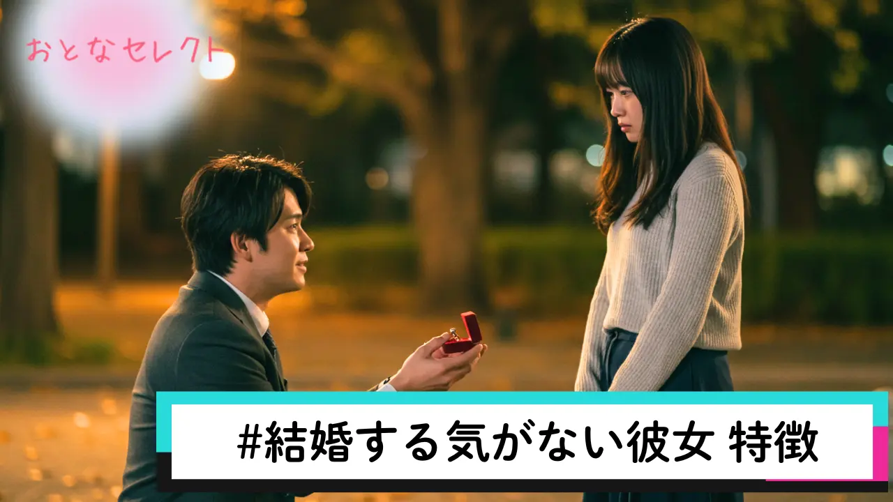 結婚する気がない彼女 特徴