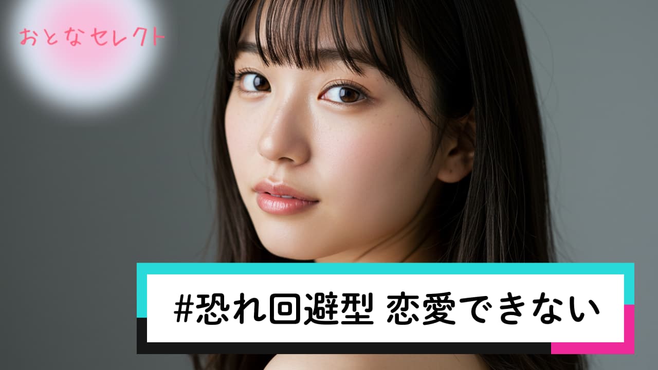 恐れ回避型 恋愛できない
