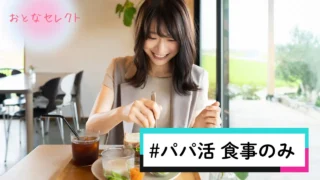 パパ活で食事のみはありえない？ご飯のみの相場・時間・伝え方まで徹底解説！