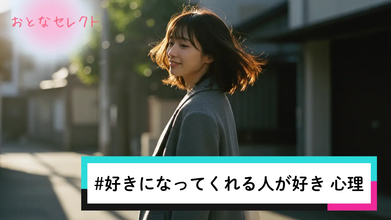 好きになってくれる人が好き 心理