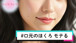 口元のほくろ=モテるって本当?理由や口元以外でモテるほくろも紹介