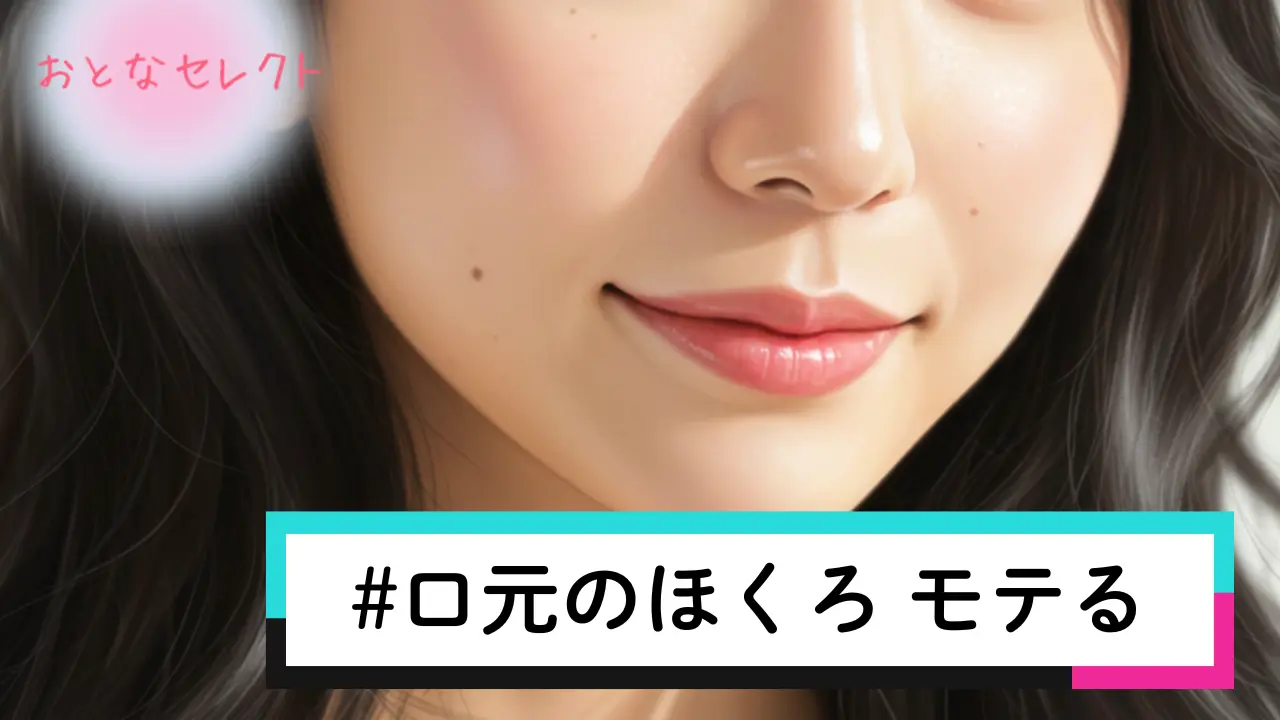 口元のほくろ モテる