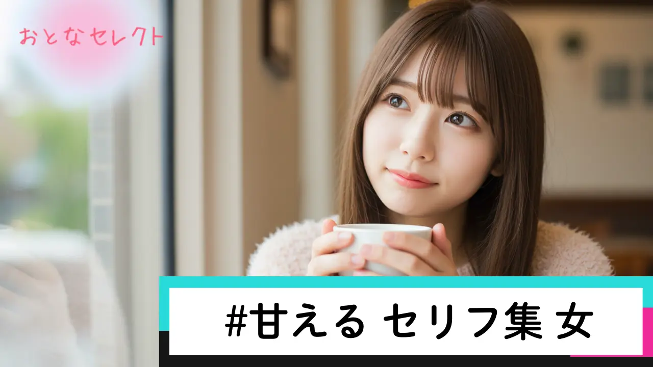 甘える セリフ集 女
