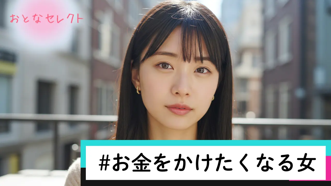お金をかけたくなる女