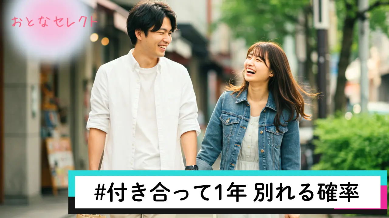 付き合って1年 別れる確率