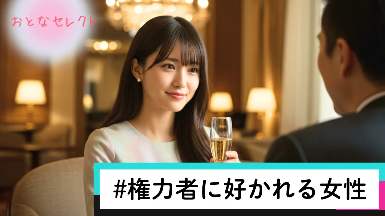 権力者に好かれる女性