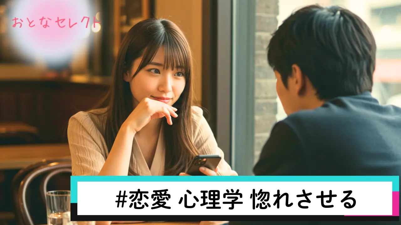 恋愛 心理学 惚れさせる