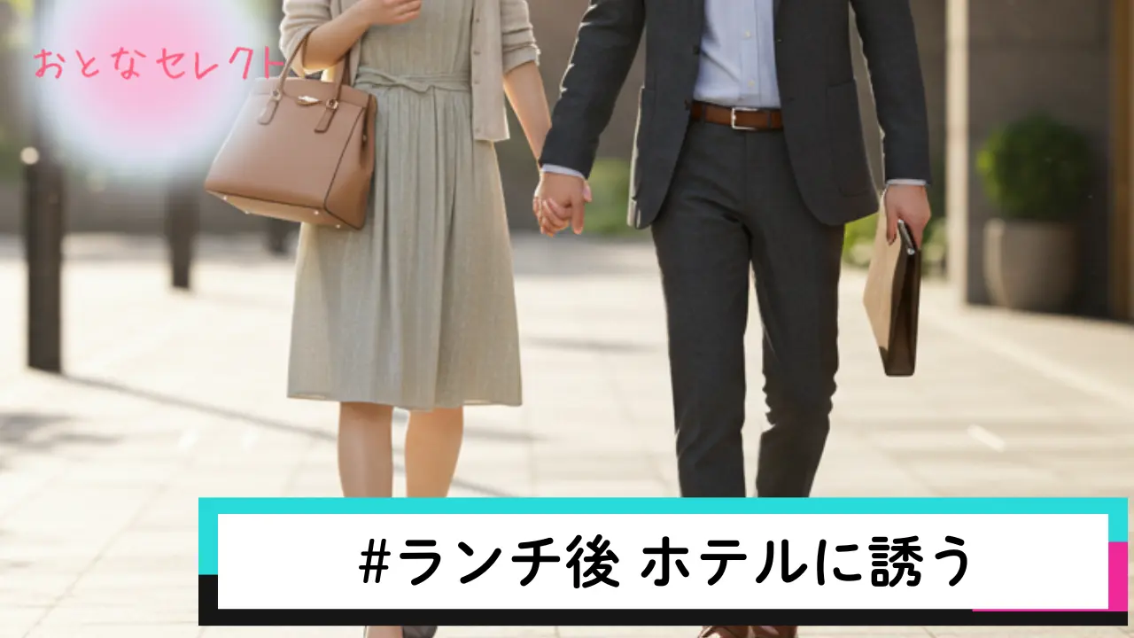 ランチ後 ホテルに誘う