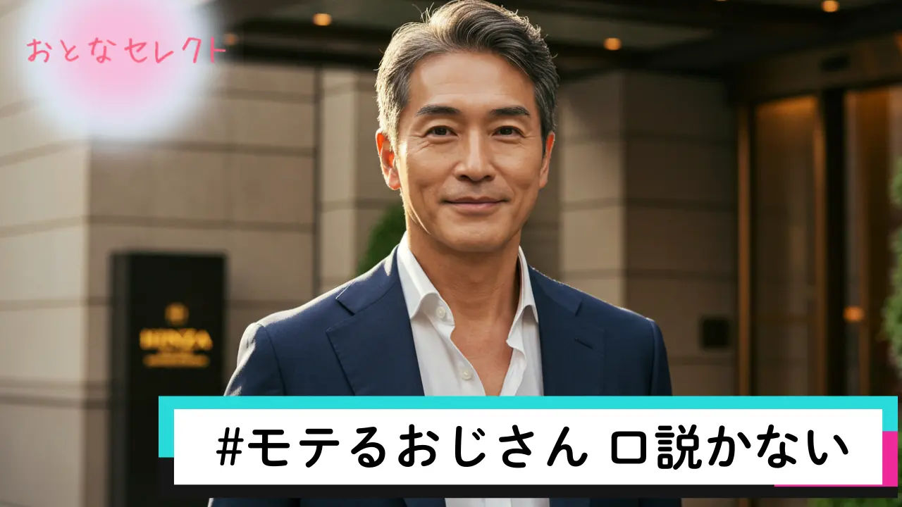 モテるおじさん 口説かない
