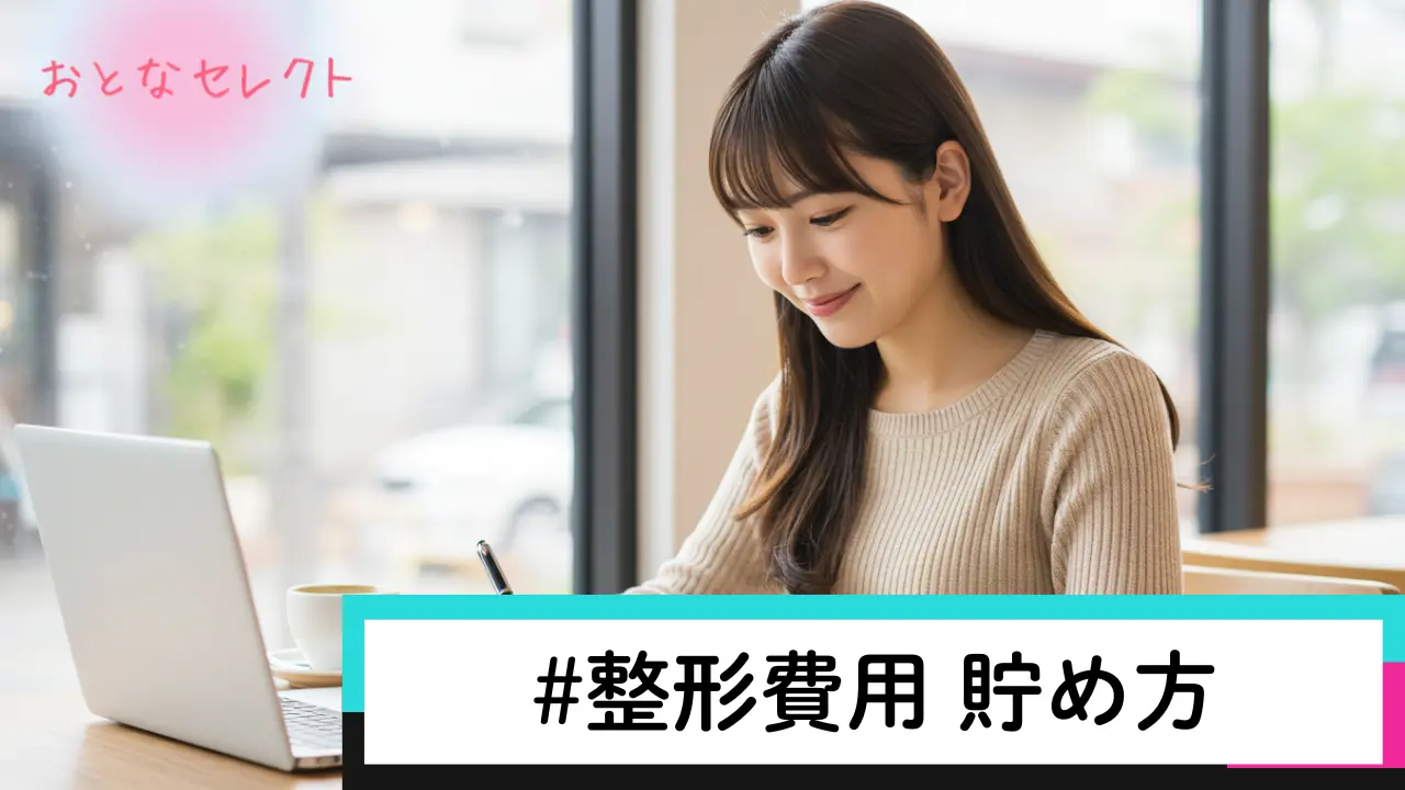 整形費用 貯め方