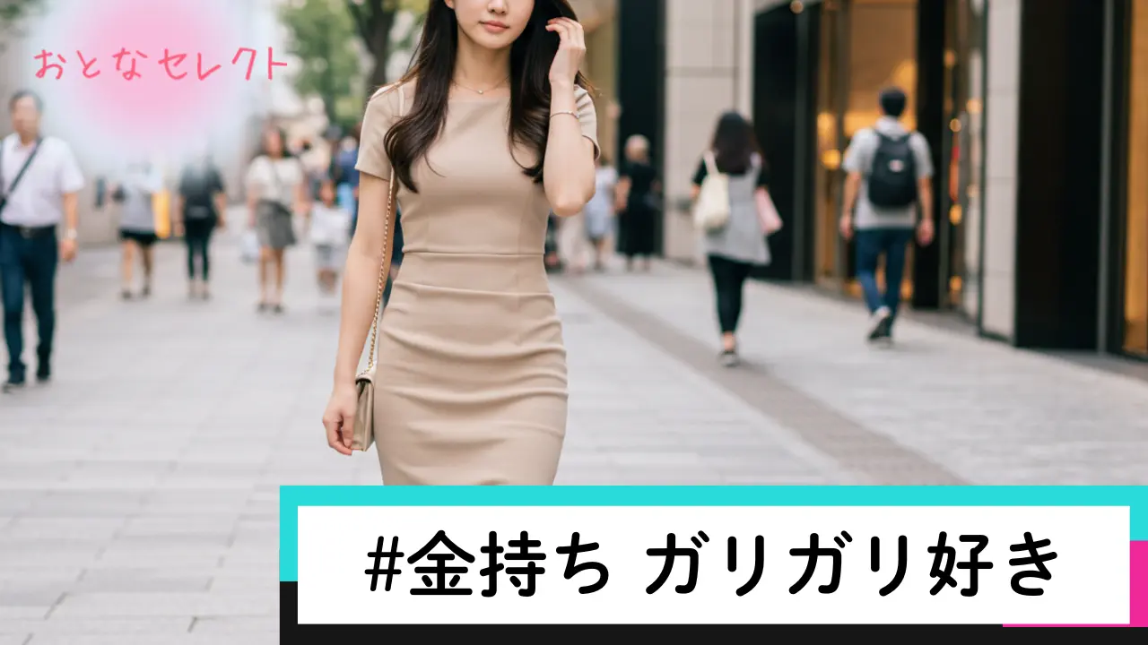 金持ち ガリガリ好き