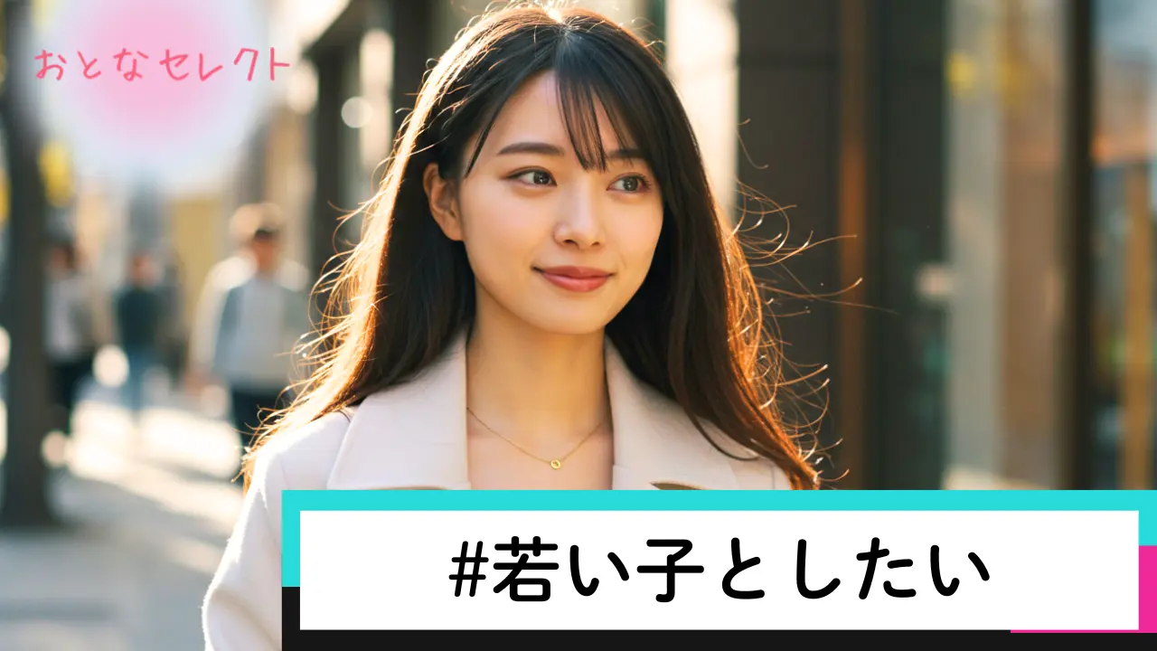 若い子としたい