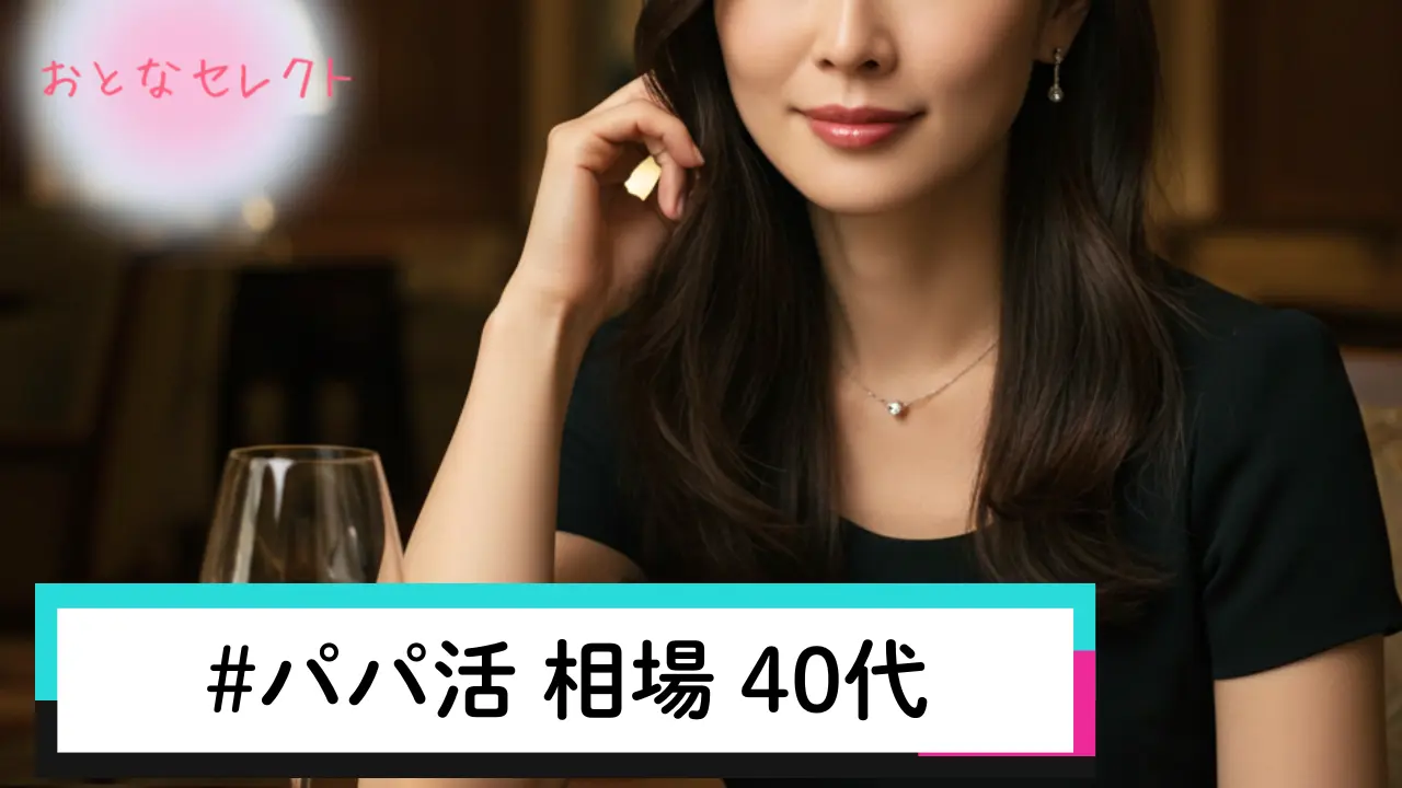 パパ活 相場 40代