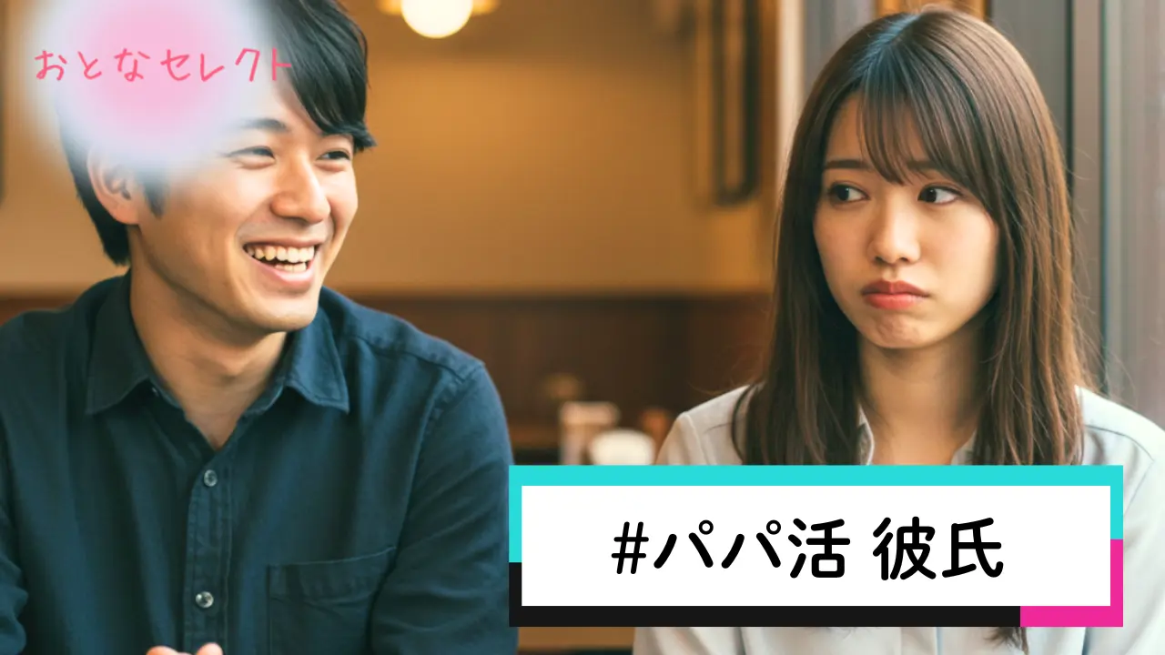 パパ活 彼氏