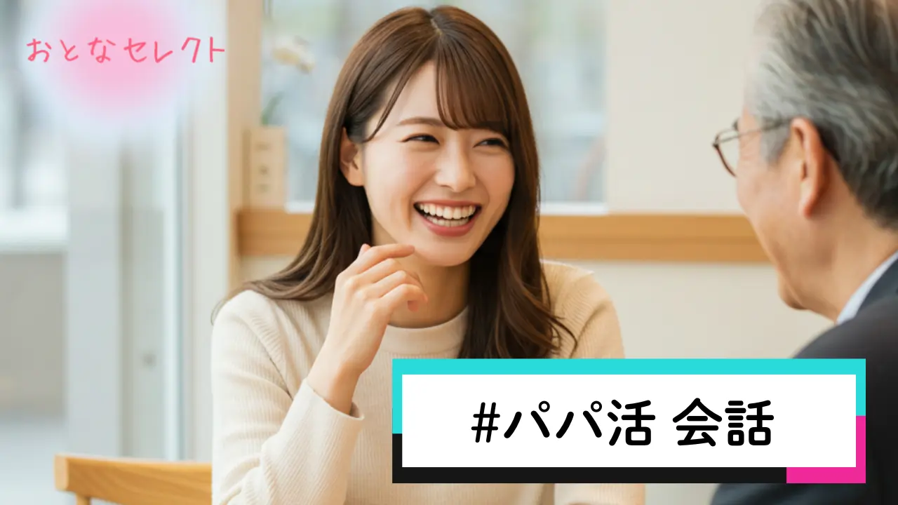 パパ活 会話