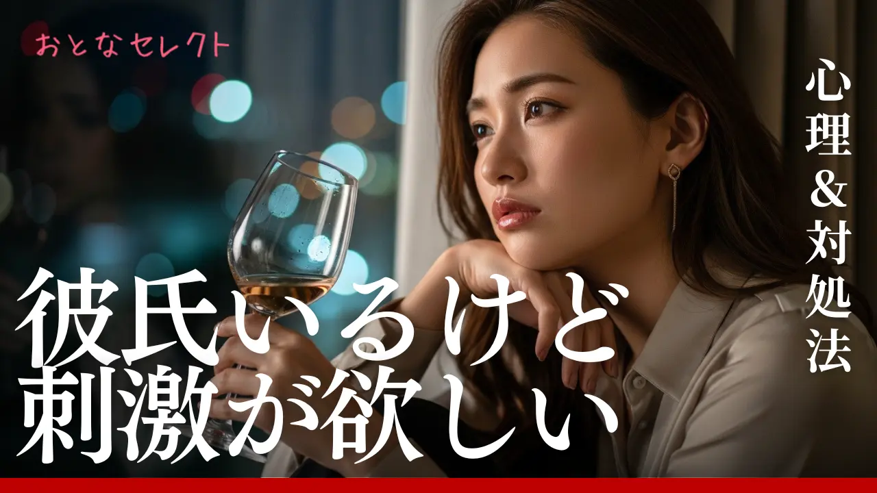 彼氏がいるけど刺激が欲しい